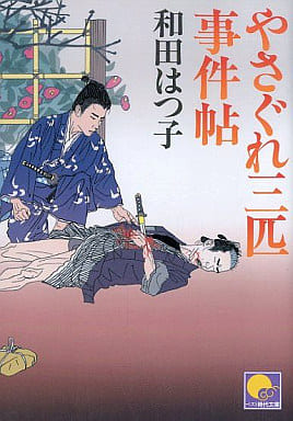 やさぐれ三匹事件帖 (ベスト時代文庫 わ 1-1) 和田 はつ子