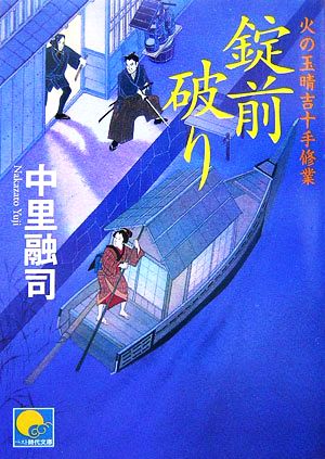 錠前破り 火の玉晴吉十手修業 (ベスト時代文庫) 中里 融司