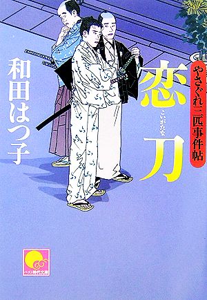 恋刀 やさぐれ三匹事件帖 (ベスト時代文庫 わ 1-2) [May 19， 2007] 和田 はつ子