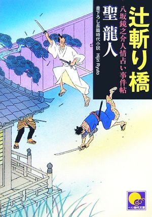 辻斬り橋 八坂鏡之介人情占い事件帖 (ベスト時代文庫 ひ 1-2) 聖 龍人