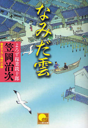 なみだ雲 よろず稼業銑十郎4 (ベスト時代文庫 か 3-4) 笠岡 治次