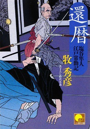還暦 塩谷隼人江戸常勤記 (ベスト時代文庫 ま 1-6) [Dec 19， 2008] 牧 秀彦