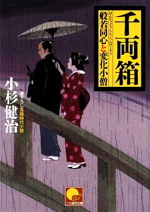 千両箱 般若同心と変化小僧 (ベスト時代文庫 こ 1-4) 小杉 健治