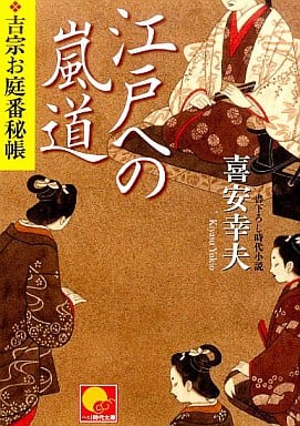 江戸への嵐道 吉宗お庭番秘帳 (ベスト時代文庫 き 2-9) 喜安 幸夫