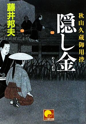 隠し金 秋山久蔵御用控 (ベスト時代文庫 ふ 1-12) [文庫] [Dec 18， 2009] 藤井 邦夫