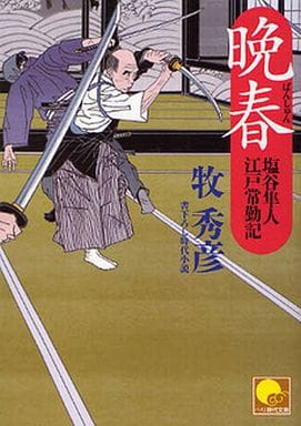 晩春 塩谷隼人江戸常勤記 (ベスト時代文庫 ま 1-8) 牧 秀彦