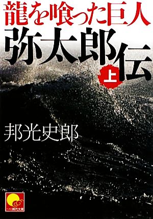 龍を喰った巨人 弥太郎伝 上 (ベスト時代文庫 く 3-1) 邦光 史郎