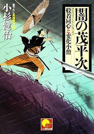 闇の茂平次 般若同心と変化小僧6 (ベスト時代文庫 こ 1-6) 小杉 健治