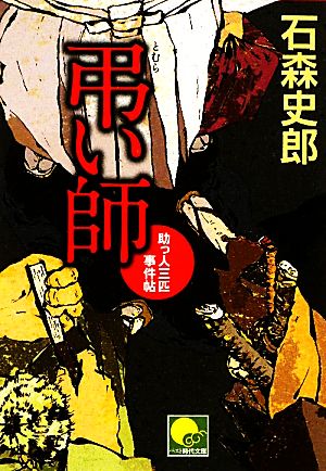 弔い師 助っ人三匹事件帖 (ベスト時代文庫 い 7-1) 石森 史郎