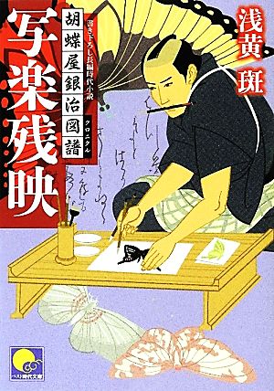 写楽残映 胡蝶屋銀治図譜 (ベスト時代文庫 あ 4-3 胡蝶屋銀治図譜) [May 18， 2012] 浅黄 斑