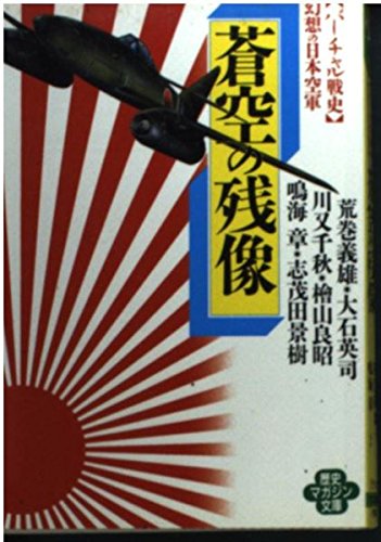 蒼空の残像: バーチャル戦史幻想の日本空軍 (ワニ文庫 ア- 12 歴史マガジン文庫) 荒巻 義雄