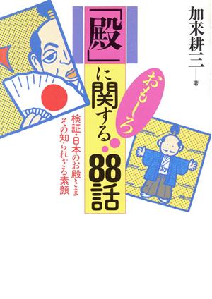 殿に関するおもしろ88話: 検証・日本のお殿さま その知られざる素顔 (ワニ文庫 ア- 15 歴史文庫) [Feb 01， 1994] 加来 耕三
