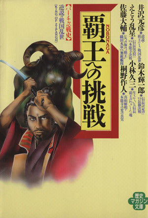 覇王への挑戦: バーチャル戦史 逆説の戦国乱世 KING OF ZIPANGU (ワニ文庫 ア- 21 歴史マガジン文庫) 井沢 元彦