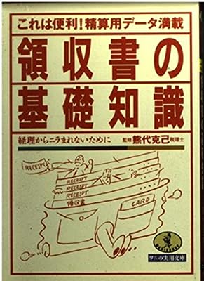 領収書の基礎知識: これは便利 精算用データ満載 経理からニラまれないために (ワニ文庫 M- 7)