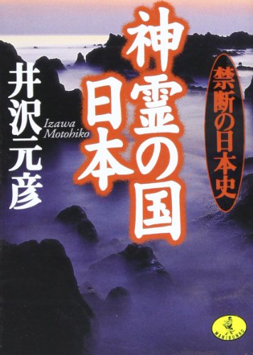 神霊の国日本: 禁断の日本史 (ワニ文庫 P- 3) 井沢 元彦