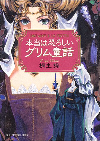 本当は恐ろしいグリム童話 (ワニ文庫) [Feb 05， 2001] 桐生 操