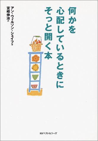 何かを心配しているときにそっと開く本 (ワニ文庫 P- 24) アン・ウィルソン シェイフ Schaef，Anne Wilson; 伸治， 宮崎