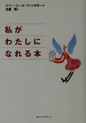 私がわたしになれる本 (ワニ文庫 P- 27) テリー コール・ウィッタカー Cole‐Whittaker，Terry; 悟， 玉置