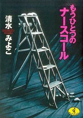 もうひとつのナースコール (ワニ文庫 P- 31) 清水 みよこ