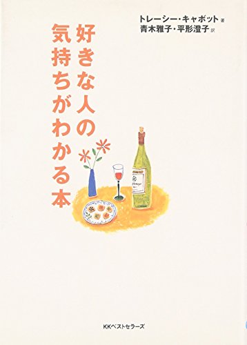 好きな人の気持ちがわかる本 (ワニ文庫 P- 34) [Nov 01， 2001] トレーシー キャボット Cabot，Tracy 雅子， 青木; 澄子， 平形