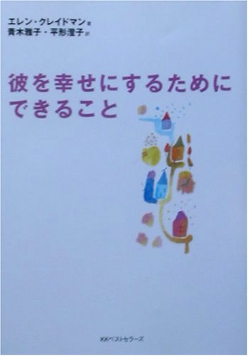 彼を幸せにするためにできること (ワニ文庫 P- 36) [Jan 01， 2002] エレン クレイドマン Kreidman，Ellen 雅子， 青木; 澄子， 平形