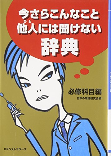 今さらこんなこと他人には聞けない辞典 必修科目編 (ワニ文庫) [Mar 01， 2002] 日本の常識研究会