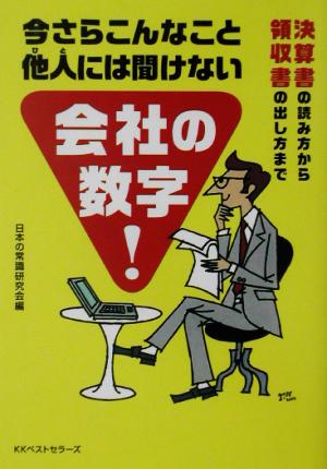 今さらこんなこと他人には聞けない会社の数字!: 決算書の読み方から領収書の出し方まで (ワニ文庫) [Oct 01， 2002] 日本の常識研究会