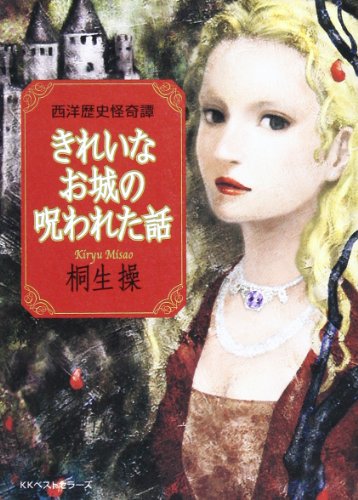 きれいなお城の呪われた話: 西洋歴史怪奇譚 (ワニ文庫 P- 46) 桐生 操