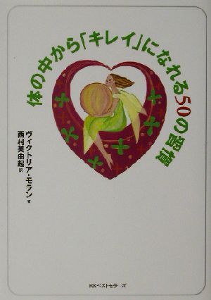 体の中からキレイになれる50の習慣 (ワニ文庫 P- 48) ヴィクトリア モラン Moran，Victoria; 美由起， 西村