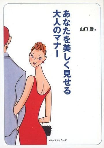あなたを美しく見せる大人のマナー (ワニ文庫 P- 49) [Nov 01， 2002] 山口 勝