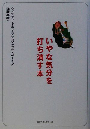 いやな気分を打ち消す本 (ワニ文庫 P- 53) ウィンディ ドライデン ジャック ゴードン; 佐藤 志緒
