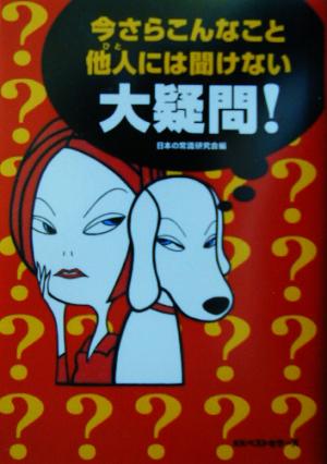 今さらこんなこと他人には聞けない大疑問! (ワニ文庫) 日本の常識研究会