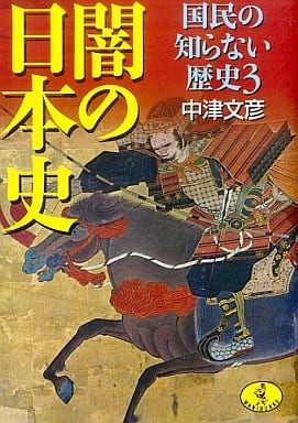 闇の日本史: 国民の知らない歴史3 (ワニ文庫 P- 65) 中津 文彦