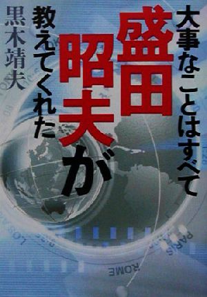 大事なことはすべて盛田昭夫が教えてくれた (ワニ文庫) 黒木 靖夫