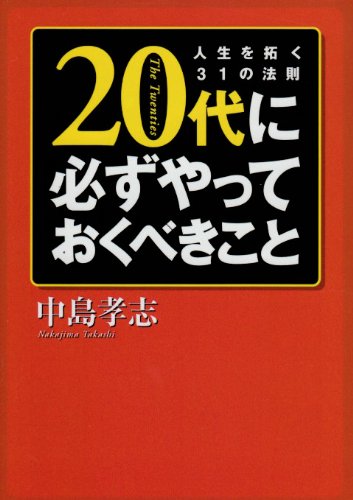20代に必ずやっておくべきこと (ワニ文庫 Best Business) [Oct 01， 2003] 中島 孝志