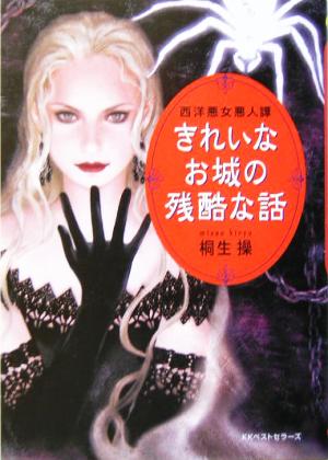 きれいなお城の残酷な話: 西洋悪女悪人譚 (ワニ文庫 P- 83) 桐生 操