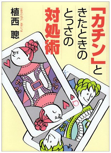 「カチン」ときたときのとっさの対処術 (ワニ文庫 Best Business) [Mar 01， 2004] 植西 聰