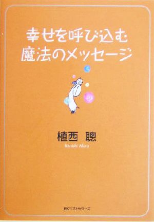 幸せを呼び込む魔法のメッセージ (ワニ文庫 P- 93) [Jun 01， 2004] 植西 聰