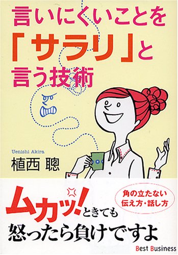 言いにくいことを「サラリ」と言う技術 (ワニ文庫 Best Business) [Dec 01， 2004] 植西 聰