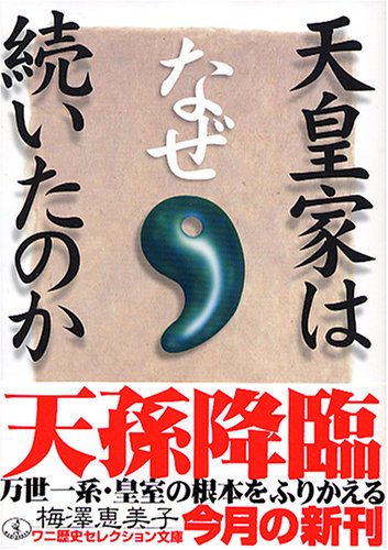 天皇家はなぜ続いたのか (ワニ文庫 P- 106) 梅澤 恵美子
