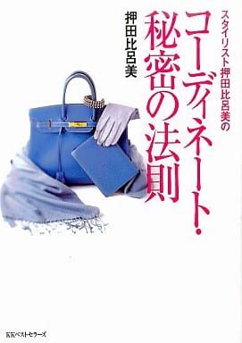 スタイリスト押田比呂美のコーディネート・秘密の法則 (ワニ文庫) [Apr 01， 2005] 押田 比呂美