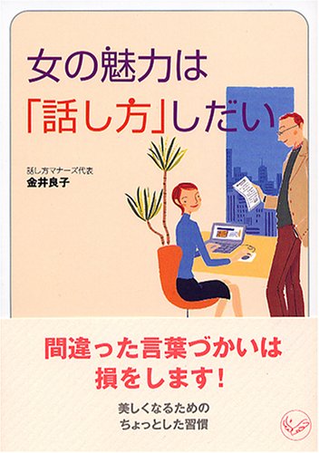 女の魅力は「話し方」しだい (ワニ文庫 P- 114) [Jun 01， 2005] 金井 良子