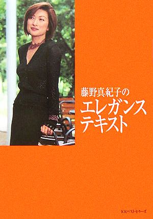 藤野真紀子のエレガンス・テキスト (ワニ文庫) 藤野 真紀子
