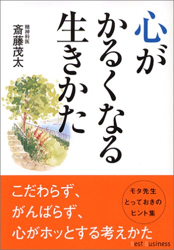 心がかるくなる生きかた (ワニ文庫 Best Business) [Jan 01， 2006] 斎藤 茂太