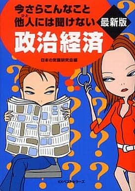 今さらこんなこと他人には聞けない政治経済 最新版 (ワニ文庫) 日本の常識研究会
