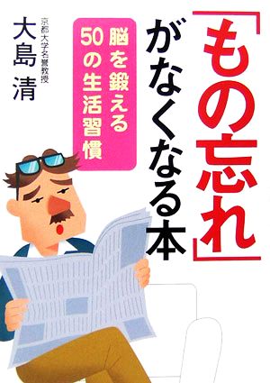 「もの忘れ」がなくなる本: 脳を鍛える50の生活習慣 (ワニ文庫 Best Business) 大島 清