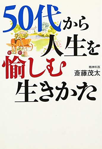 50代から人生を愉しむ生きかた (セレクション文庫) [Jan 20， 2007] 斎藤 茂太