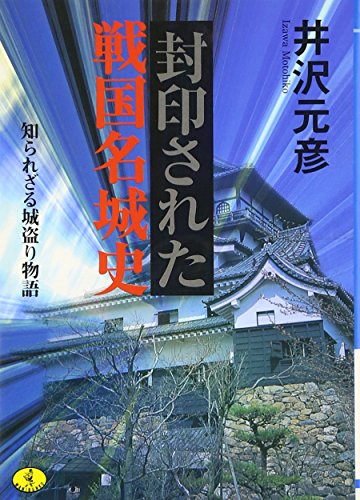 封印された戦国名城史 (セレクション文庫) [Jan 20， 2007] 井沢 元彦