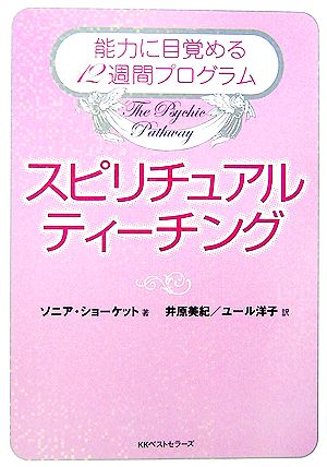 スピリチュアル・ティーチング (ワニ文庫 P- 143) [May 19， 2007] ソニア・ショーケット; 井原 美紀/ユール 洋子