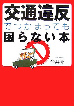 交通違反でつかまっても困らない本 (ワニ文庫 P- 147) [Sep 20， 2007] 今井 亮一